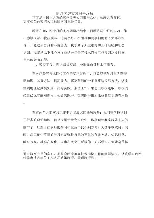 2019年医疗美容实习报告总结.doc
