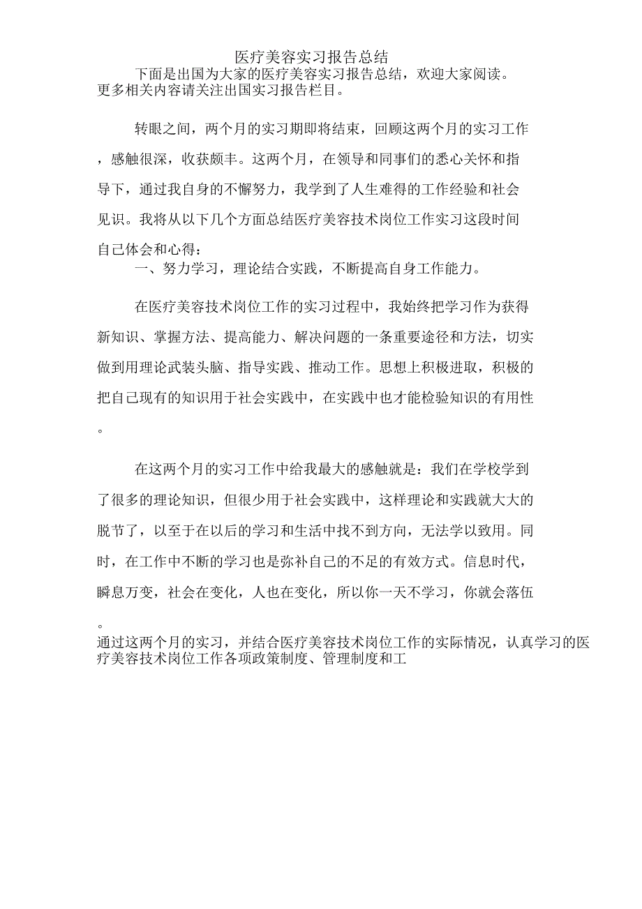 2019年医疗美容实习报告总结.doc_第1页