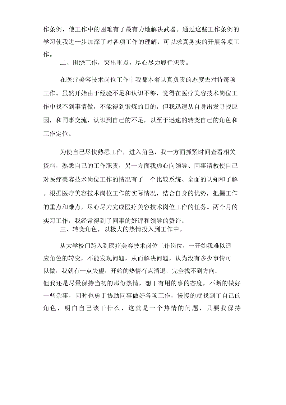 2019年医疗美容实习报告总结.doc_第2页