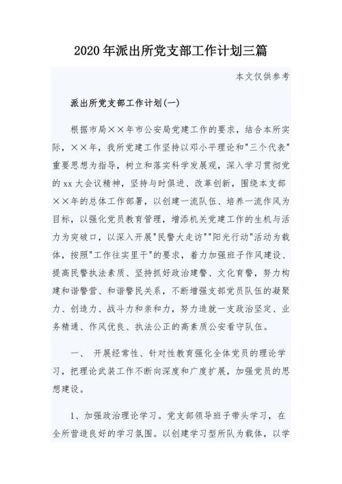 2020年派出所党支部工作计划三篇.docx