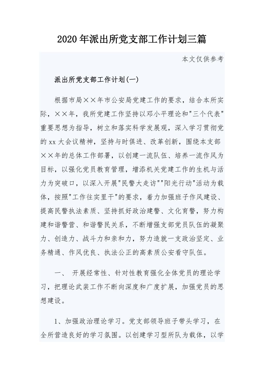 2020年派出所党支部工作计划三篇.docx_第1页