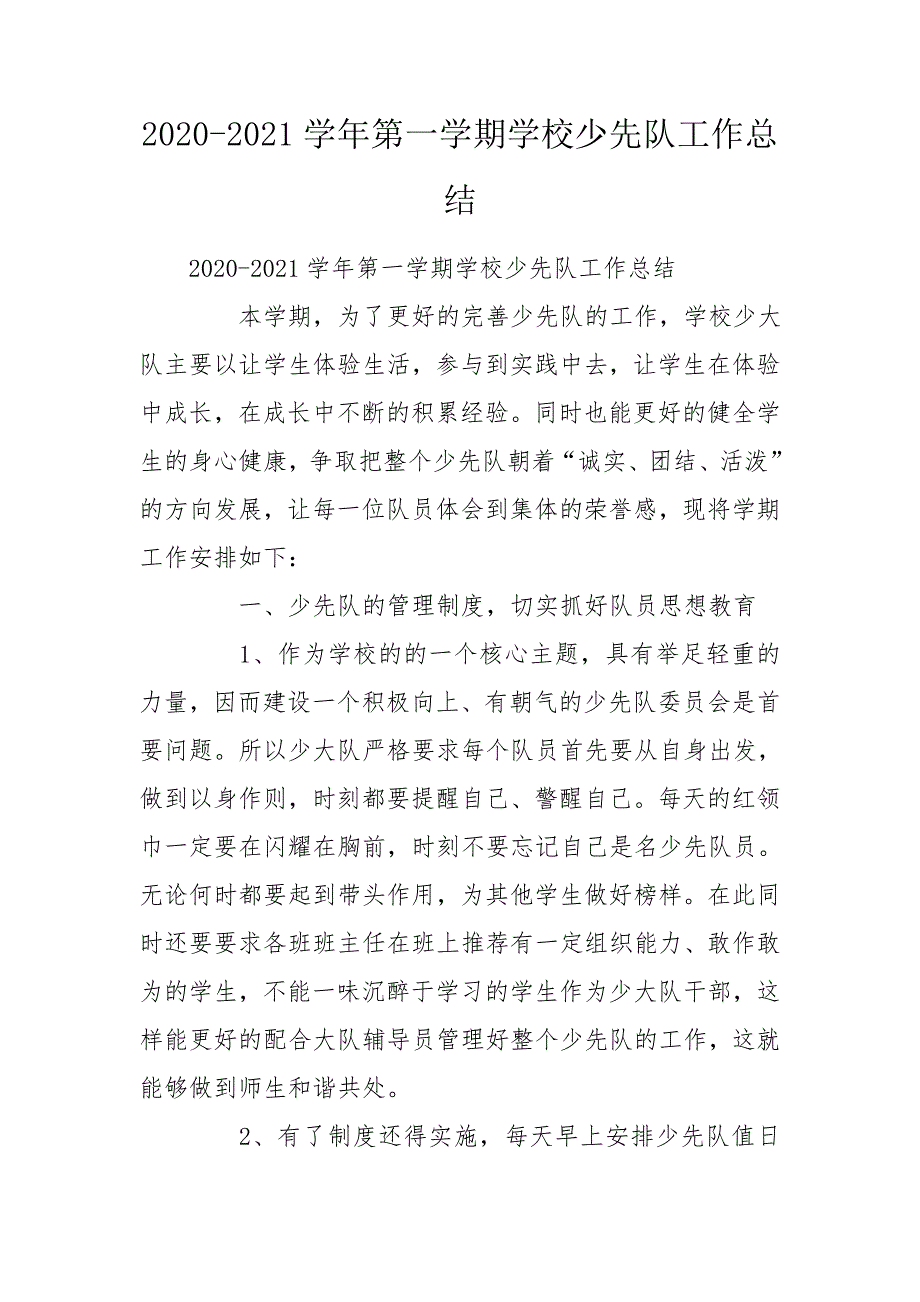 2020-2021学年第一学期学校少先队工作总结.doc_第1页