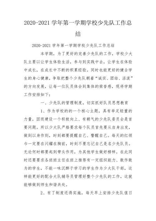2020-2021学年第一学期学校少先队工作总结.doc