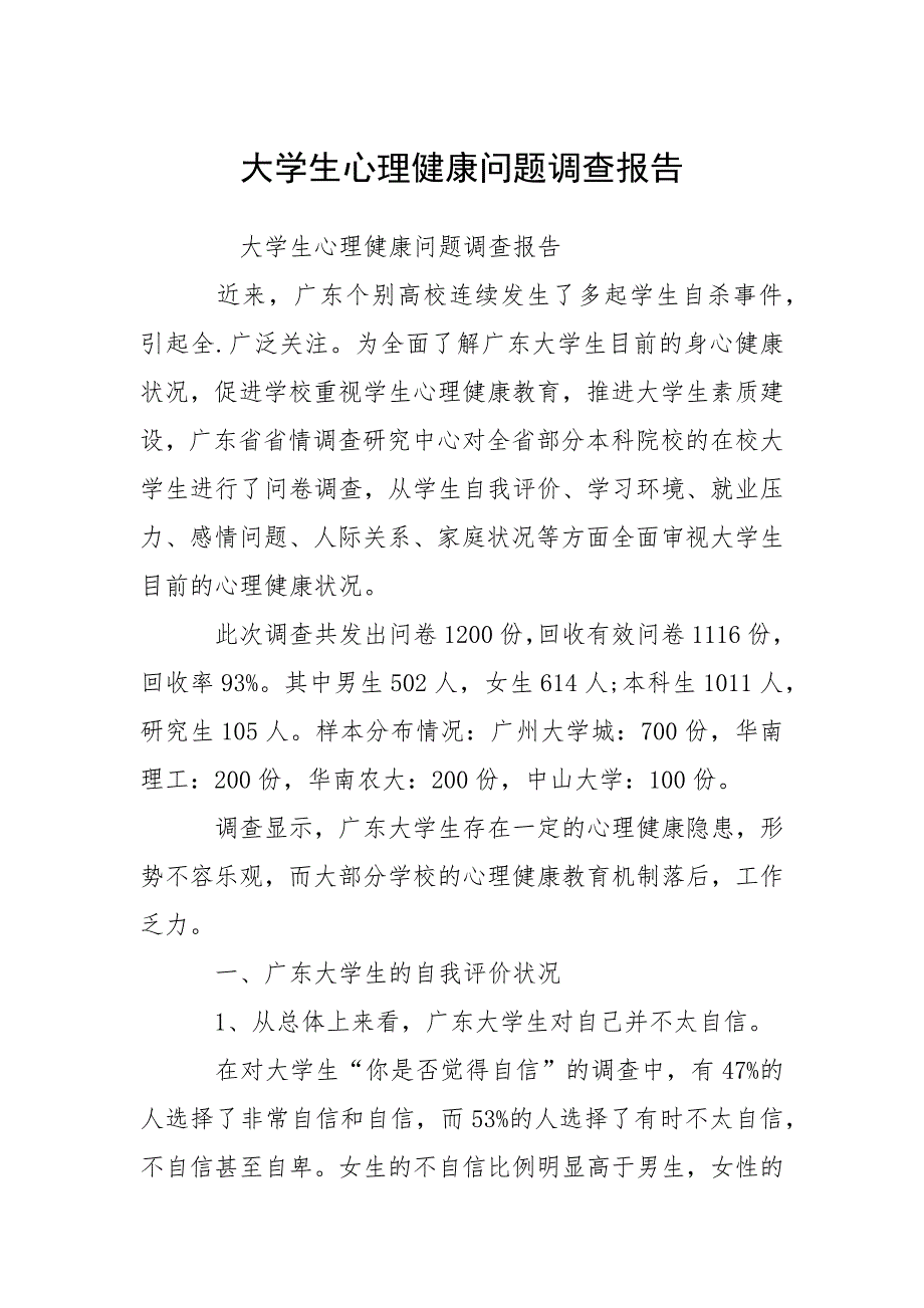 2021大学生心理健康问题调查报告.docx_第1页