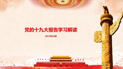 2018年党课课件学习党的十九大报告精神解读党课稿.ppt
