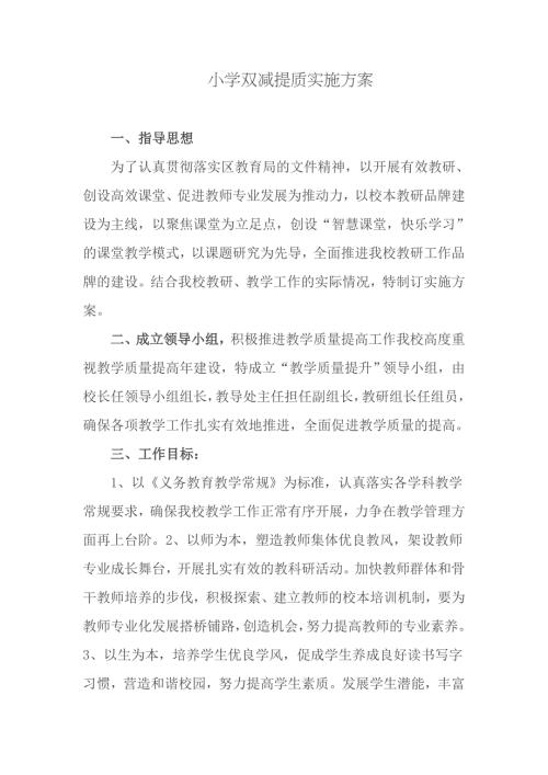 2021义务教育中小学落实双减提质增效实施方案范例.docx