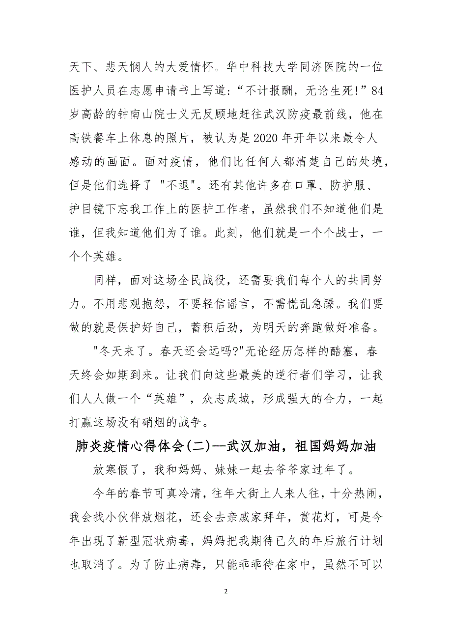 2020抗击新型肺炎疫情小学生心得体会系列三范文模版-冬天来了春天不会远等五篇.docx_第2页