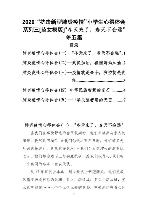 2020抗击新型肺炎疫情小学生心得体会系列三范文模版-冬天来了春天不会远等五篇.docx