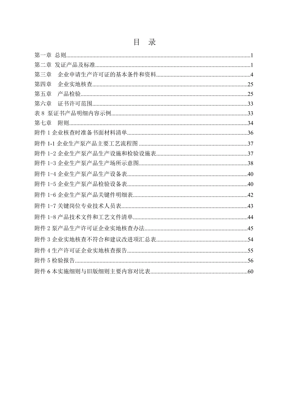 2016年10月最新版工业产品生产许可证实施细则8-泵.doc_第2页