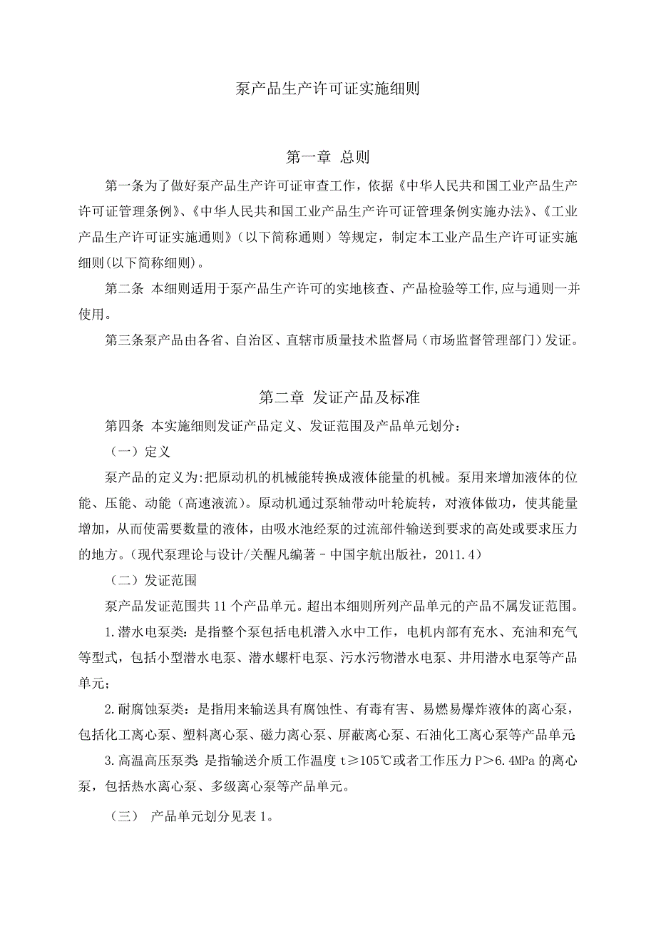 2016年10月最新版工业产品生产许可证实施细则8-泵.doc_第3页