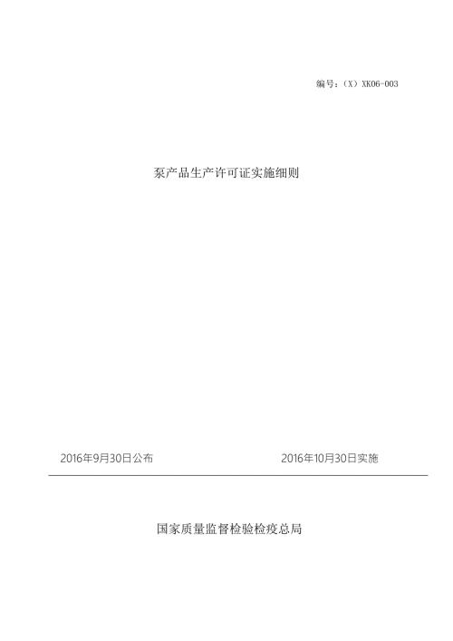 2016年10月最新版工业产品生产许可证实施细则8-泵.doc