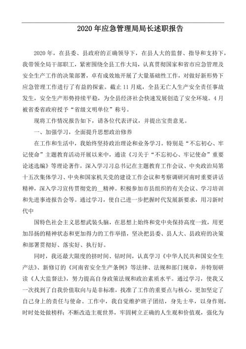 2020年应急管理局局长述职报告.docx