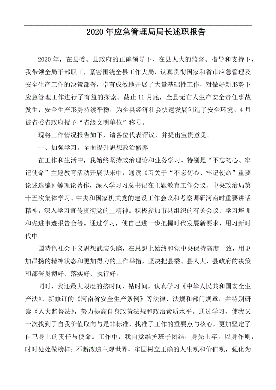 2020年应急管理局局长述职报告.docx_第1页