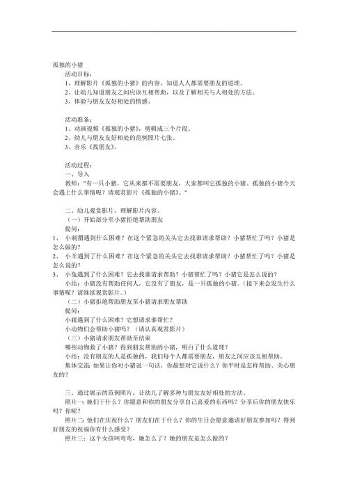 中班社会《孤独的小猪》PPT课件教案视频音乐参考教案.docx