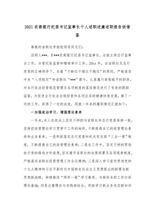 2021农商银行纪委书记监事长个人述职述廉述职报告供借鉴.docx