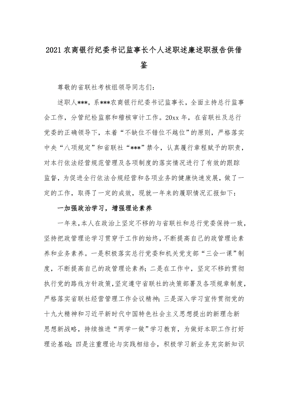 2021农商银行纪委书记监事长个人述职述廉述职报告供借鉴.docx_第1页