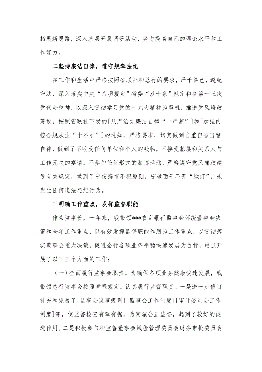 2021农商银行纪委书记监事长个人述职述廉述职报告供借鉴.docx_第2页