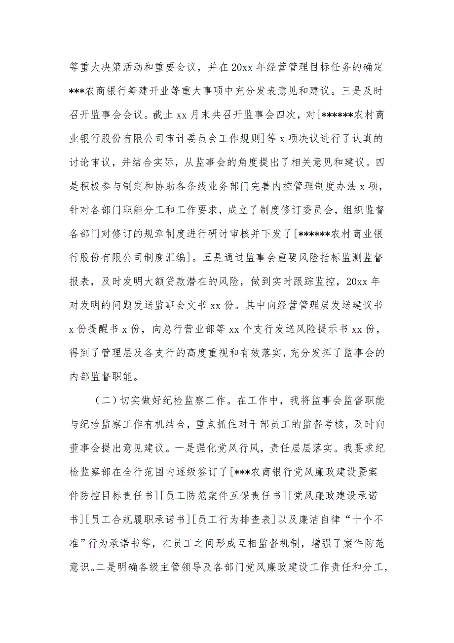 2021农商银行纪委书记监事长个人述职述廉述职报告供借鉴.docx_第3页