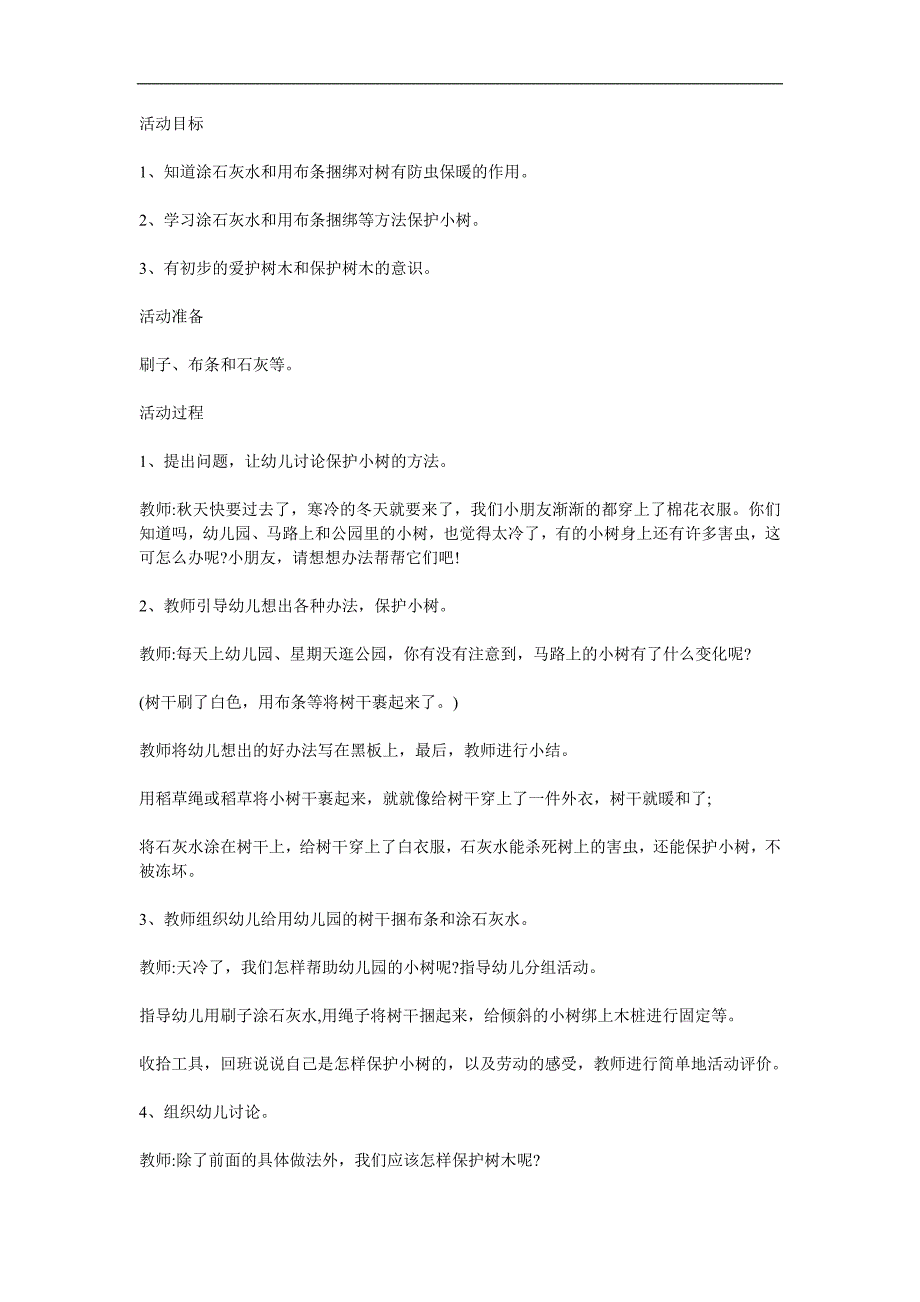 大班社会《保护小树》PPT课件参考教案.docx_第1页