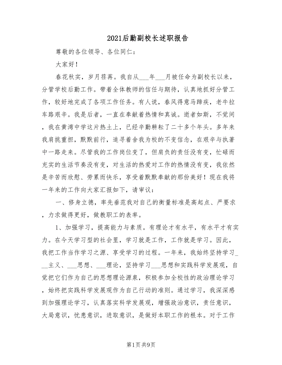 2021后勤副校长述职报告.doc_第1页