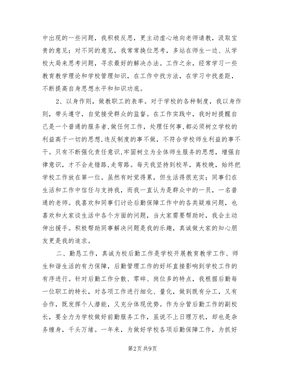 2021后勤副校长述职报告.doc_第2页