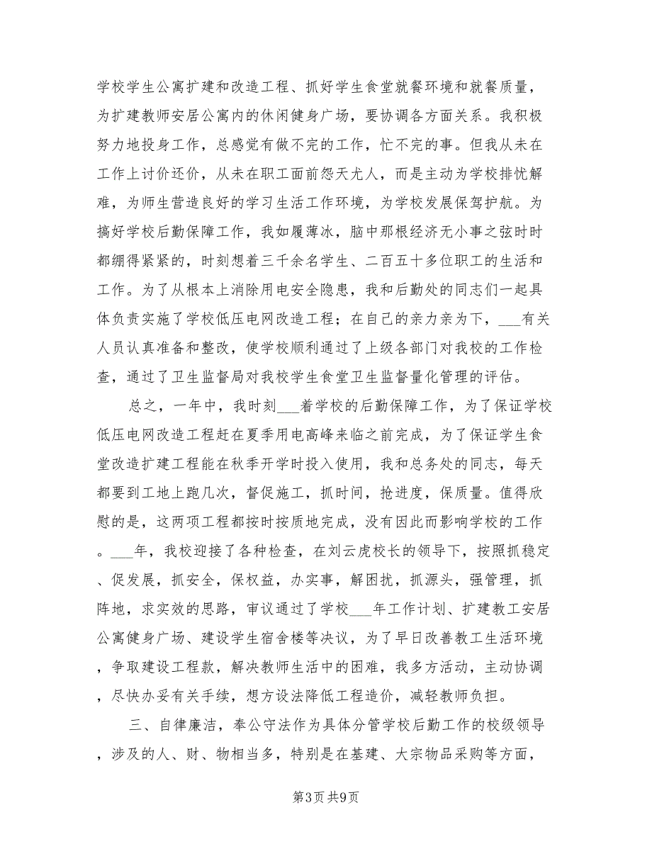 2021后勤副校长述职报告.doc_第3页