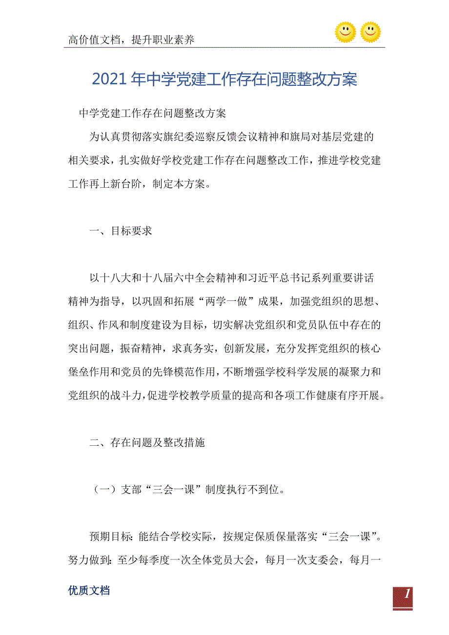 2021年中学党建工作存在问题整改方案.doc_第2页