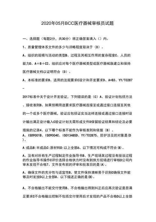 13485医疗器械审核员试题.doc