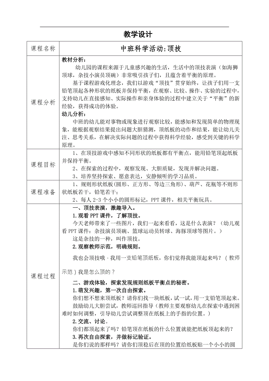 中班科学《顶技》中班科学《顶技》教学设计.docx_第1页