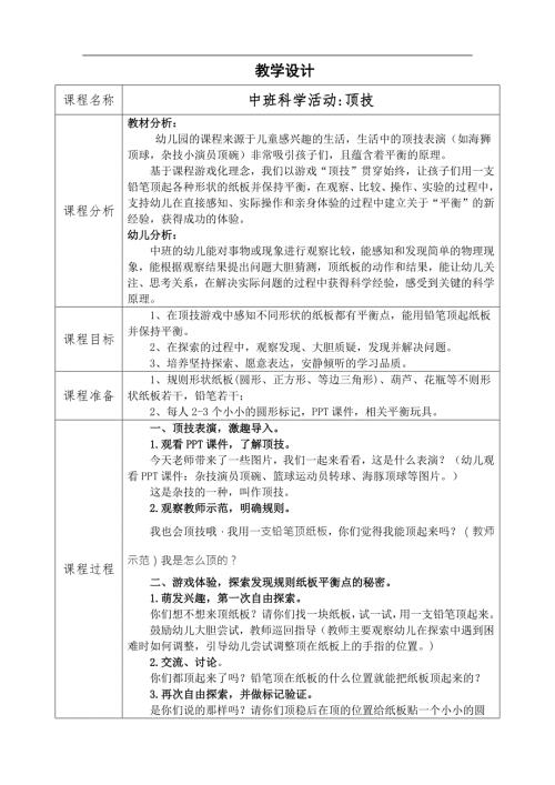 中班科学《顶技》中班科学《顶技》教学设计.docx