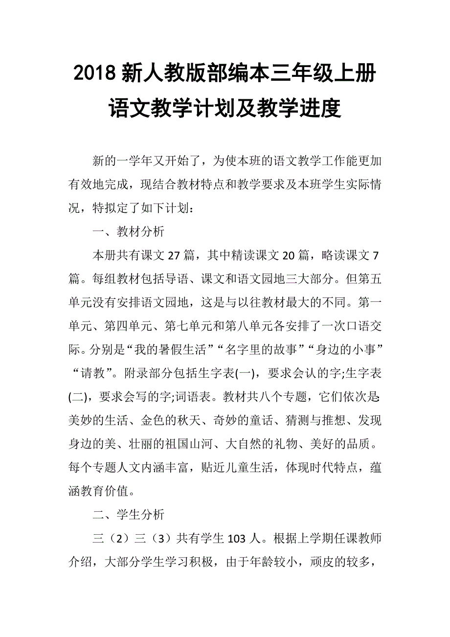 2018新人教部编本三年级语文上册教学计划-20182019年度.docx_第1页