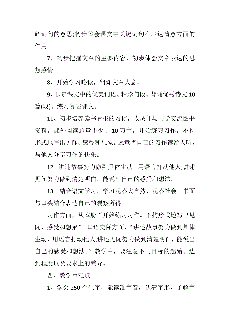 2018新人教部编本三年级语文上册教学计划-20182019年度.docx_第3页