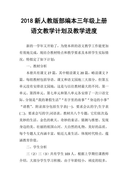 2018新人教部编本三年级语文上册教学计划-20182019年度.docx