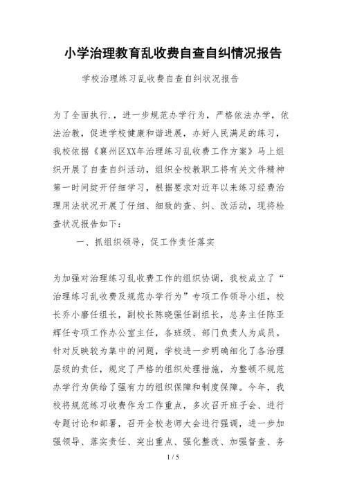 2021小学治理教育乱收费自查自纠情况报告.docx