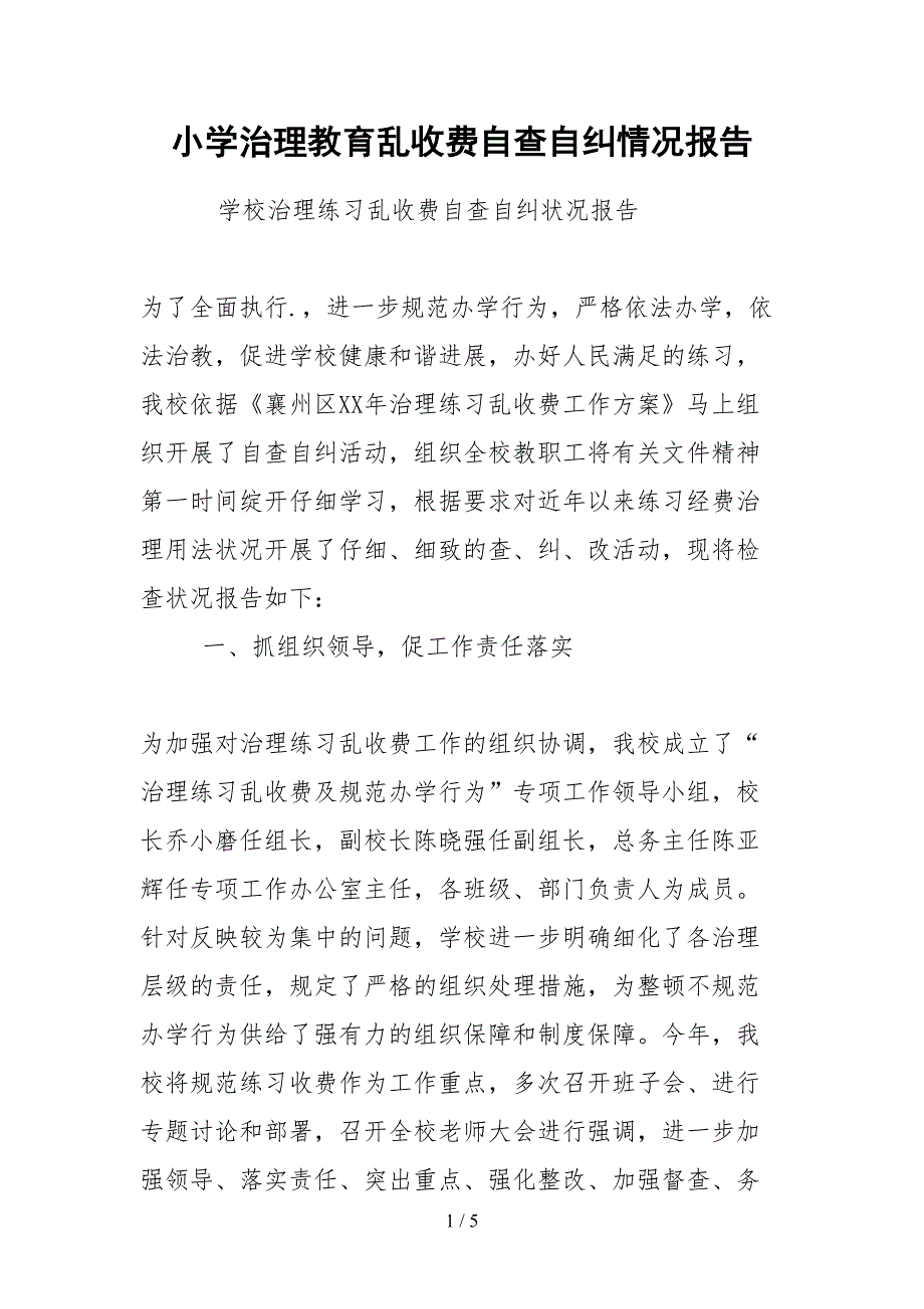 2021小学治理教育乱收费自查自纠情况报告.docx_第1页