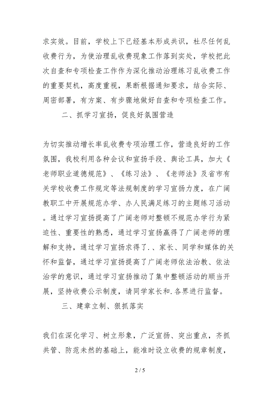2021小学治理教育乱收费自查自纠情况报告.docx_第2页