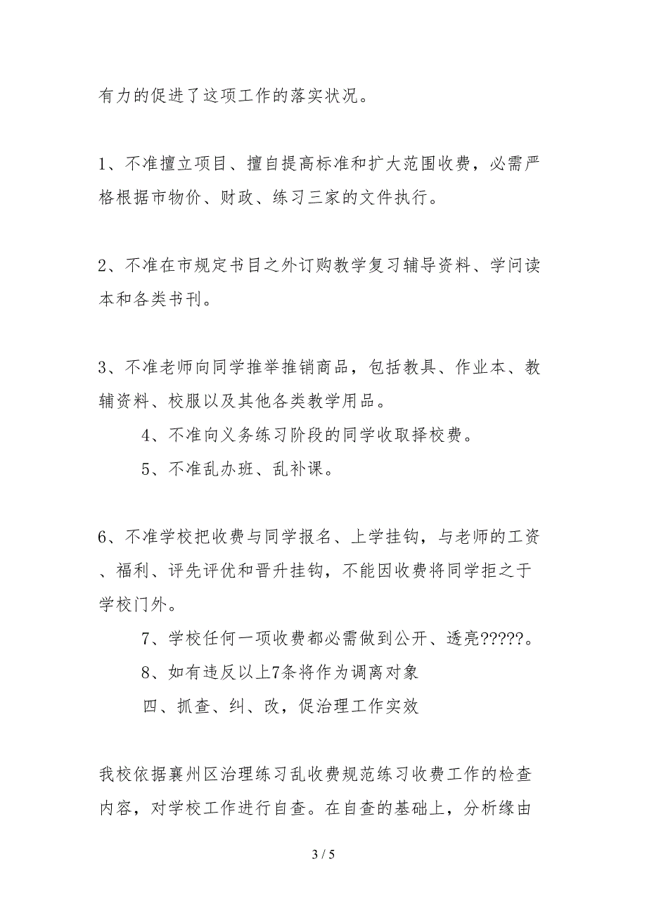 2021小学治理教育乱收费自查自纠情况报告.docx_第3页