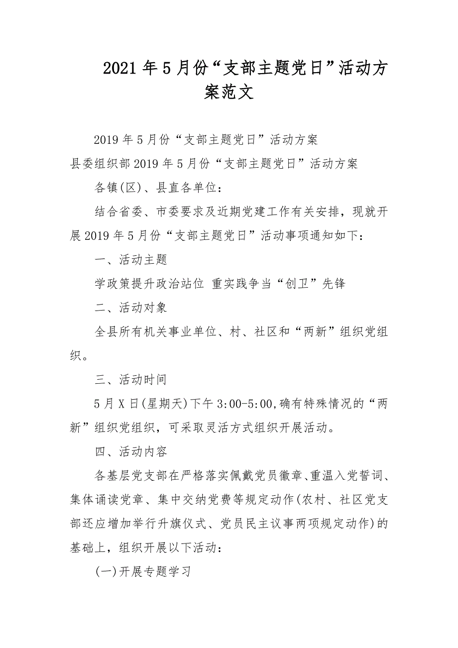 2021年5月份支部主题党日活动方案范文.docx_第1页