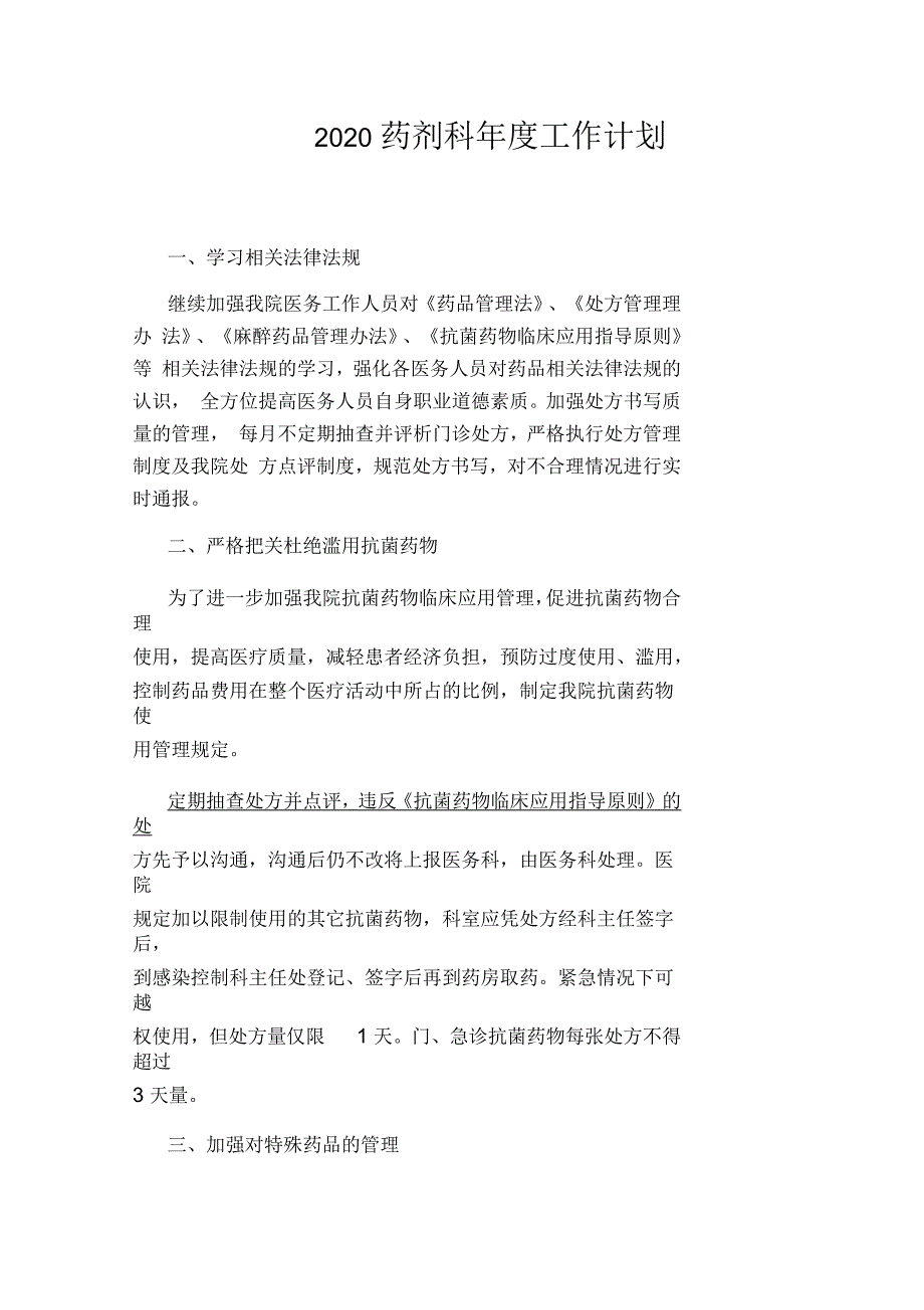 2020药剂科年度工作计划.docx_第1页