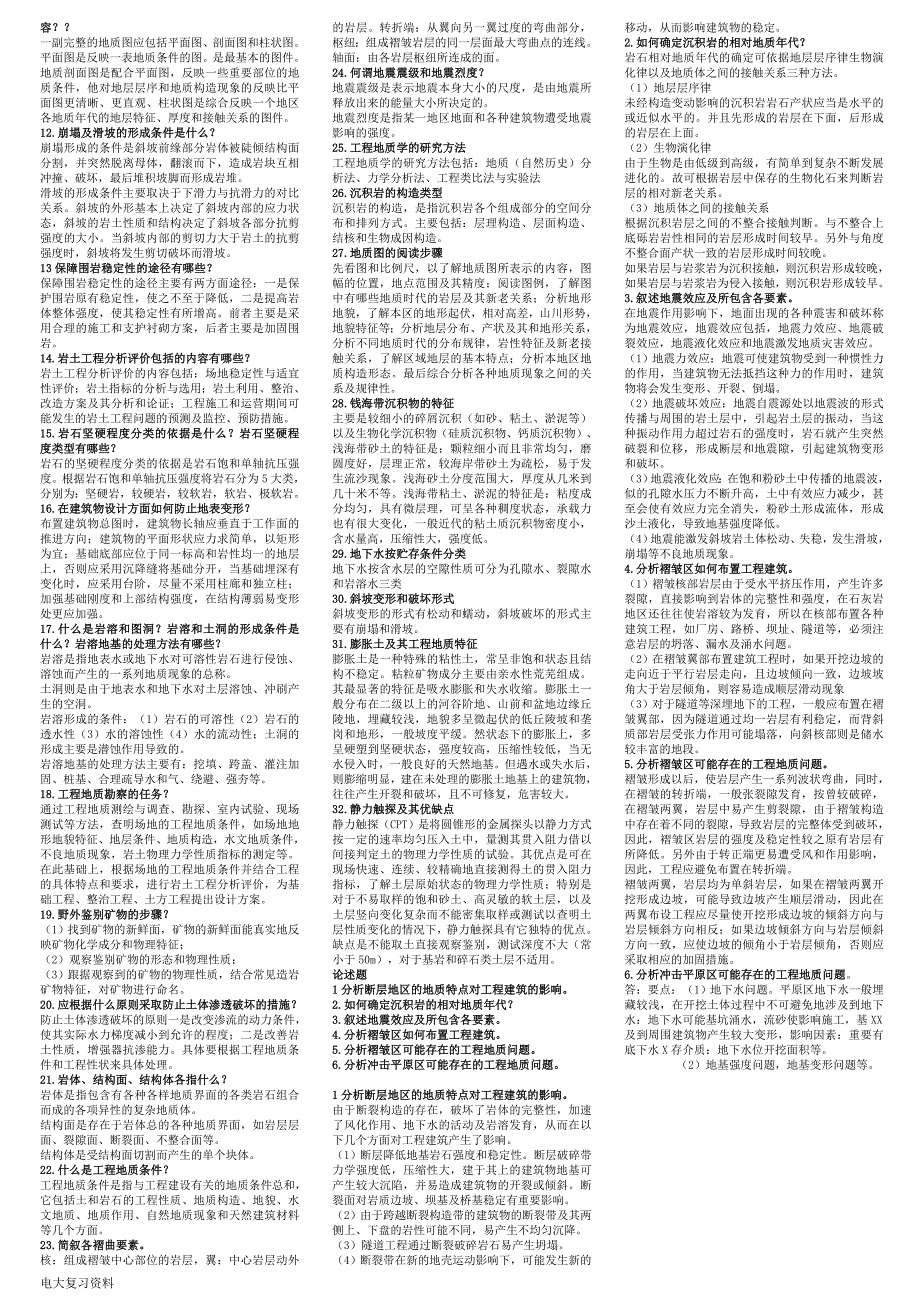 2018年电大工程地质复习资料.doc_第3页