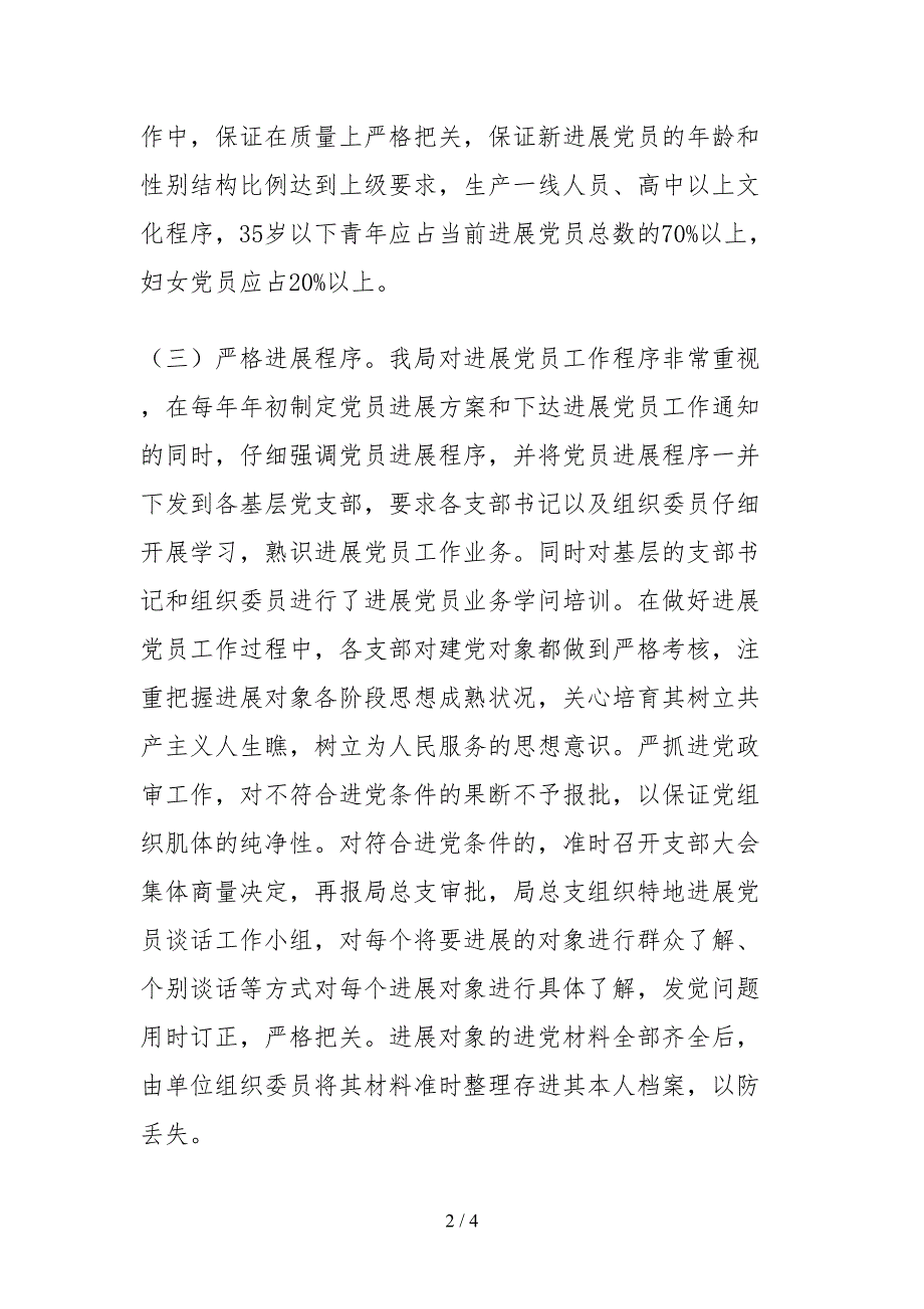 2021交通运输局党总支关于发展党员工作情况自查报告.docx_第2页