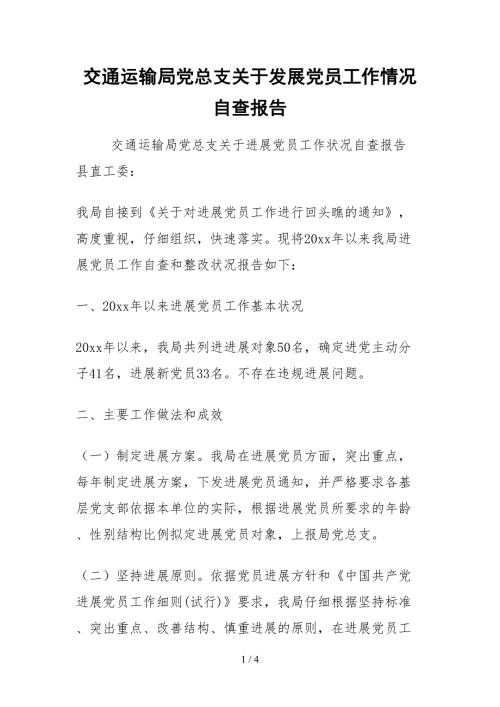 2021交通运输局党总支关于发展党员工作情况自查报告.docx