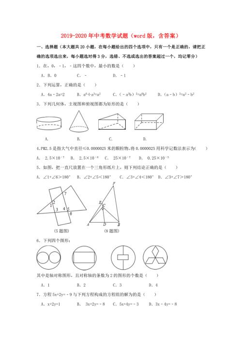 2019-2020年中考数学试题word版含答案.doc
