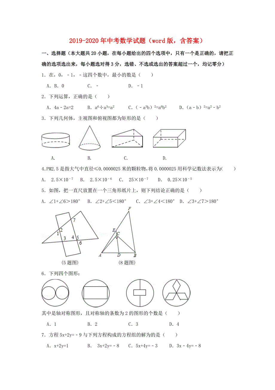 2019-2020年中考数学试题word版含答案.doc_第1页