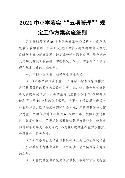 2021中小学落实五项管理规定工作方案实施细则.docx