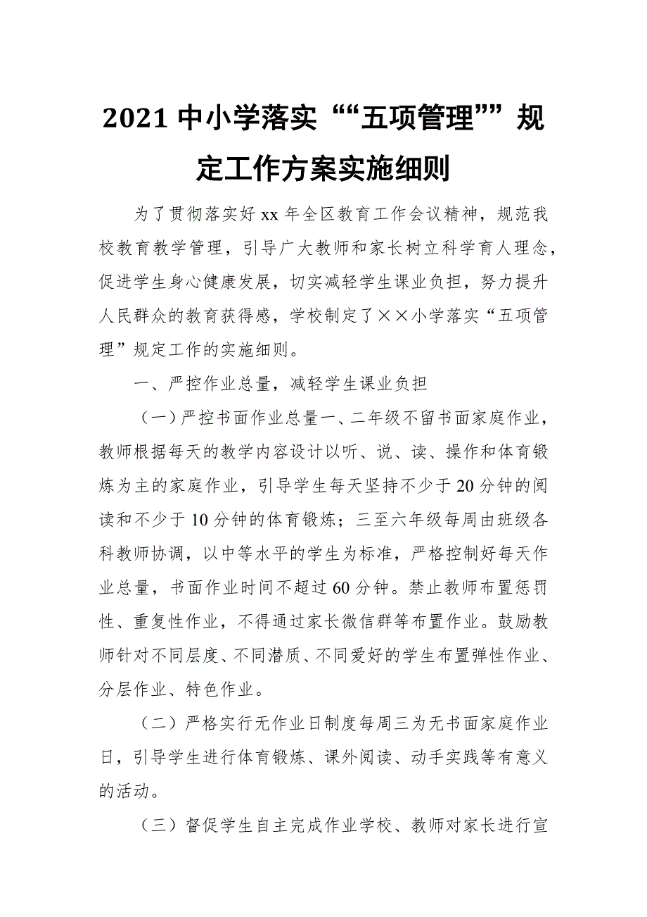 2021中小学落实五项管理规定工作方案实施细则.docx_第1页