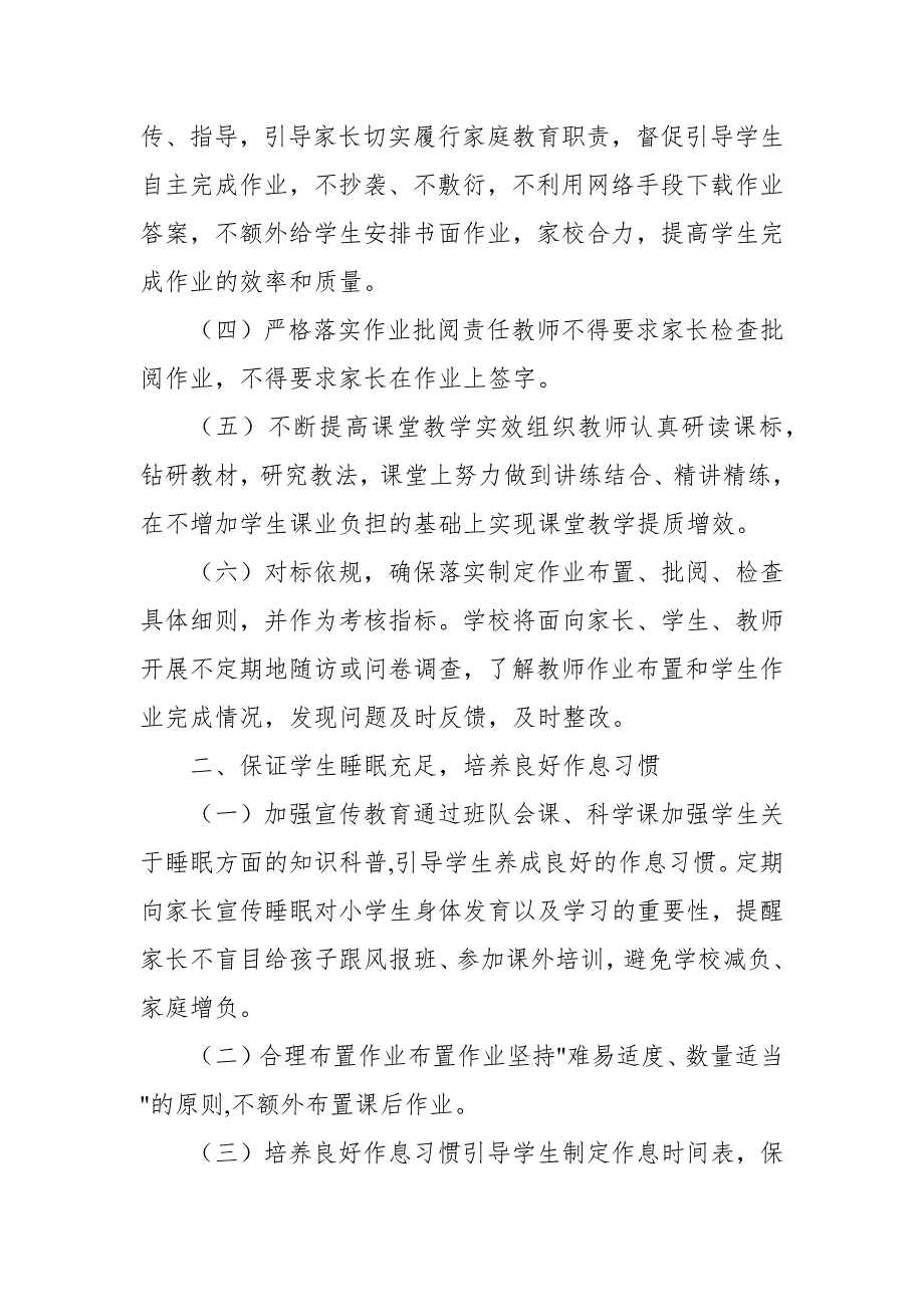 2021中小学落实五项管理规定工作方案实施细则.docx_第2页