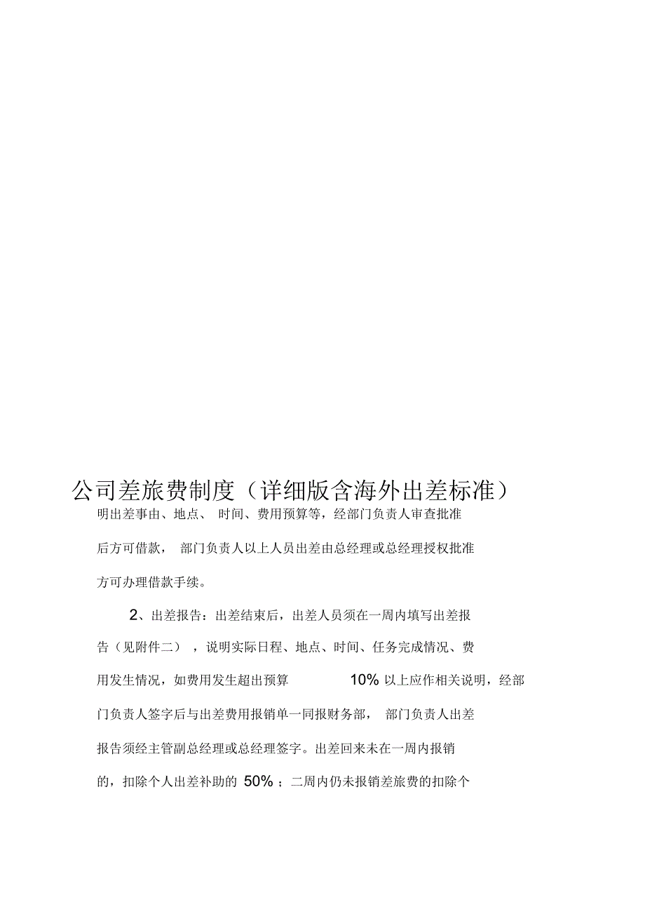 2020年公司差旅费制度详细版含海外出差.docx_第2页