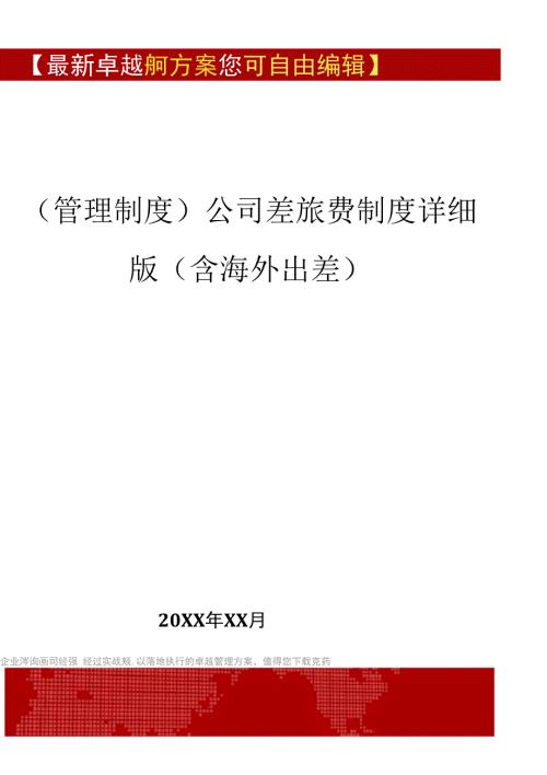 2020年公司差旅费制度详细版含海外出差.docx
