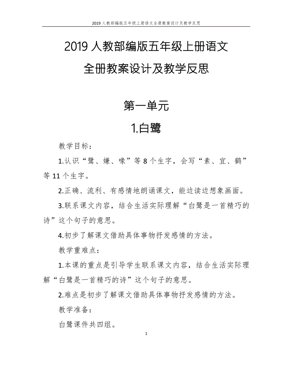 2019人教部编版五年级上册语文全册教案设计及教学反思.doc_第1页